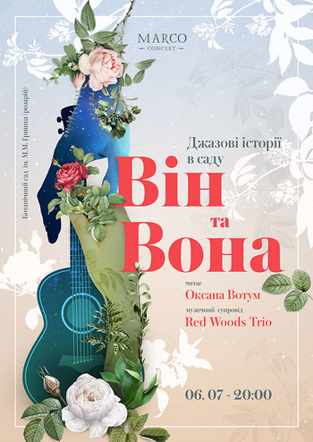 Джазовые истории в саду - Он и Она