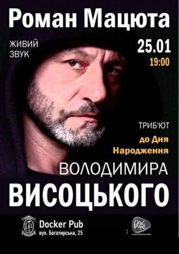 Роман Мацюта День Рождения Владимира Высоцкого