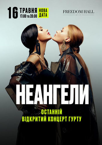 НеАнгели. Останній відкритий концерт гурту