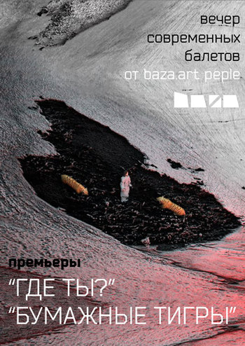 Паперові тигри.  Де ти?