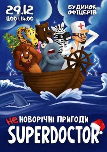 Супердоктор не Новогодние приключения