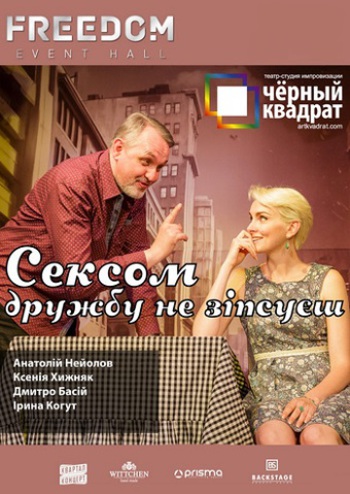 Чорний Квадрат. Сексом дружбу не зіпсуєш