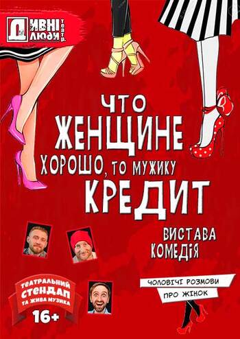 Дивні люди. Что женщине хорошо, то мужику кредит