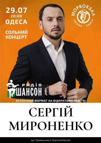 Сергій Мироненко 