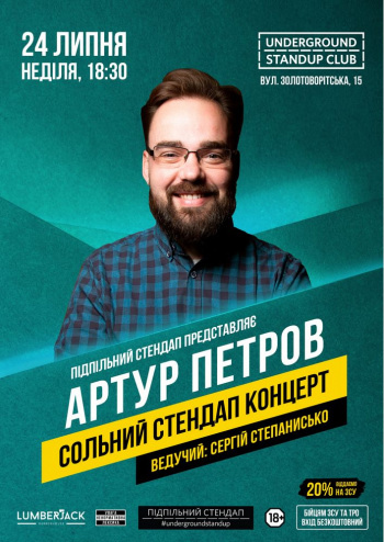 Артур Петров. Сольний стендап-концерт