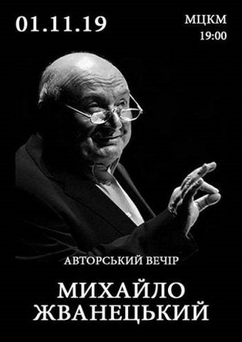 Михаил Жванецкий. Авторский вечер