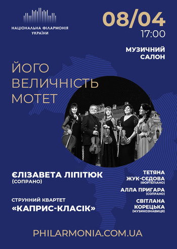 Його Величність Мотет