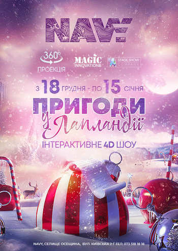 Інтерактивне 4D шоу Пригоди у Лапландії