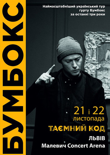 Бумбокс. Таємний код
