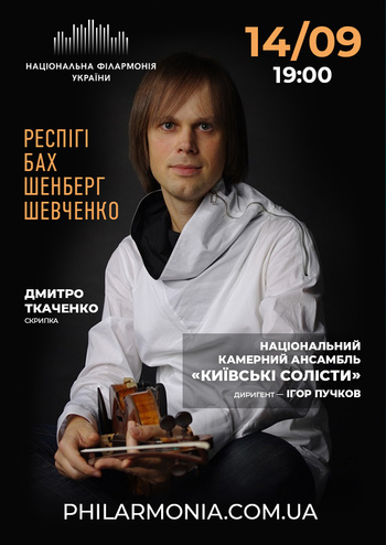 Ансамбль «Київські солісти». Дмитро Ткаченко (скрипка)  