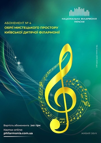 Абонемент №4: В гармонії співу і слова