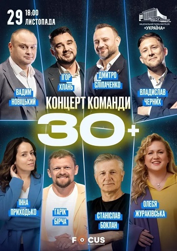 Концерт команди «30+»
