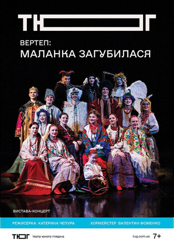 Вертеп: Маланка загубилася!