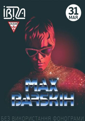 Макс Барских