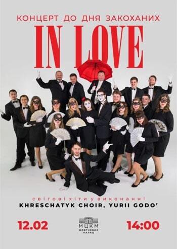 Концерт до Дня Закоханих 