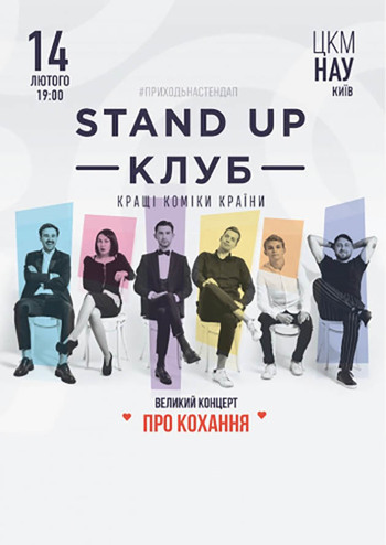 Stand Up Клуб. О любви 