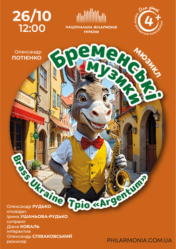 Мюзикл «Бременські музики» 4+