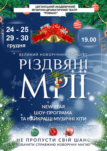 Різдвяні мрії - великий новорічний концерт