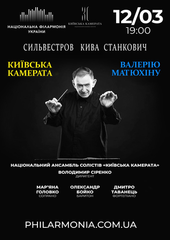 Київська камерата Валерію Матюхіну 