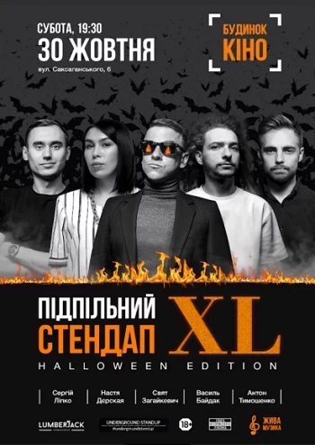 Підпільний Стендап: XL. Halloween Edition