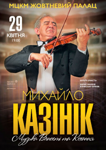 Михаил Казиник