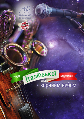 Італійська музика під зоряним небом