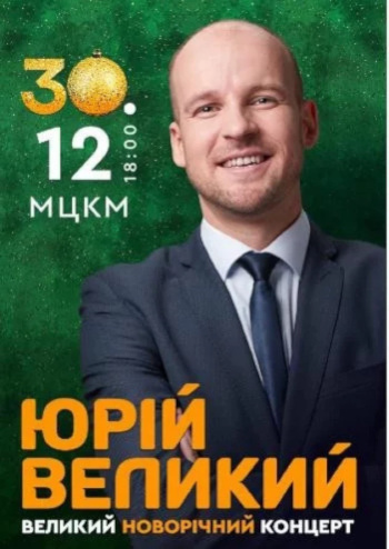 Юрій Великий. Новорічний концерт