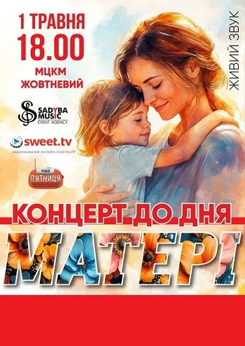 Концерт до Дня матері