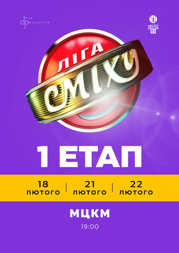 Ліга Сміху. 9 сезон Перший етап 
