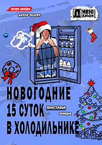Дивні люди. Новогодние 15 суток в холодильнике
