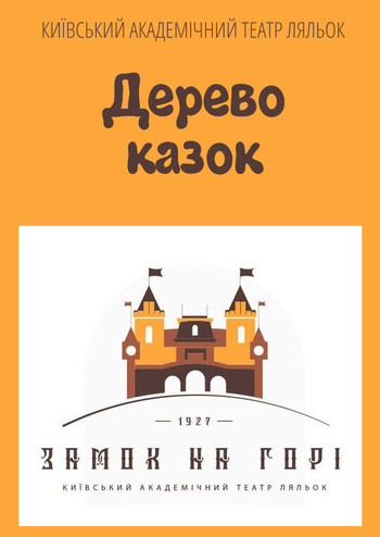 Дерево казок