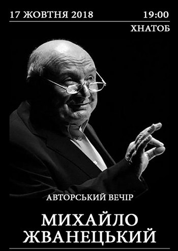 Михаил Жванецкий. Авторский вечер