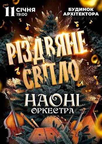 НАОНІ Оркестра «Різдвяне Світло»