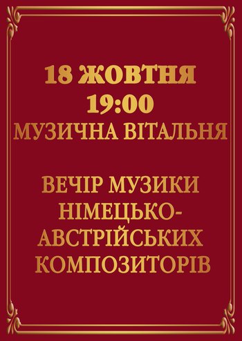 Вечір музики німецько-австрійських композиторів