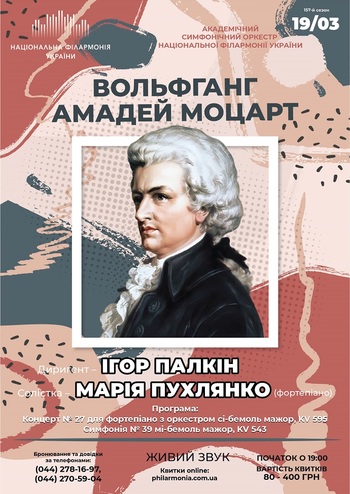 В. А. Моцарт. АСОНФУ