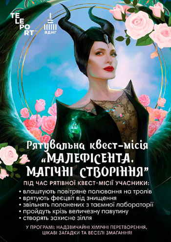 Рятувальна квест-місія - Малефісента. Магічні створіння