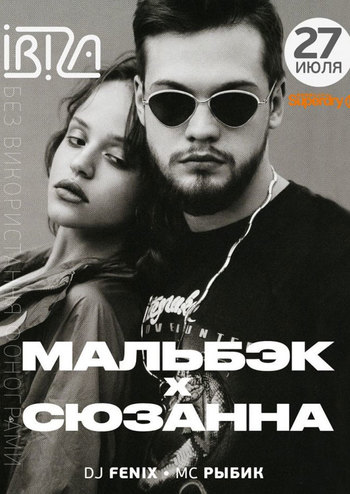 Мальбэк и Сюзанна