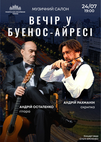 Вечір у Буенос-Айресі