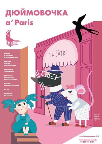 Дюймовочка a’Paris