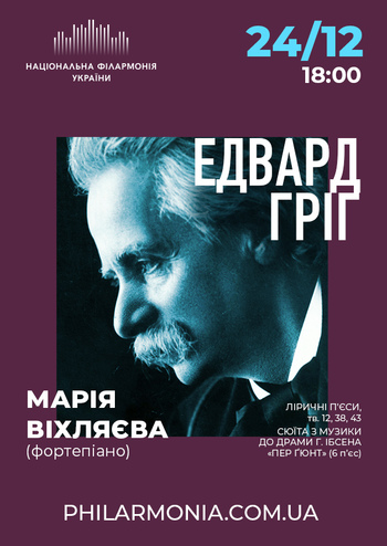 Едвард Гріг. Марія Віхляєва (фортепіано)