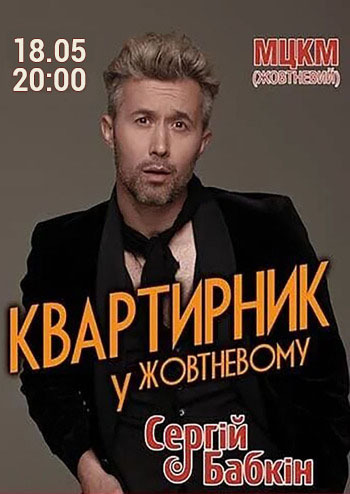 Сергій Бабкін. Квартирник