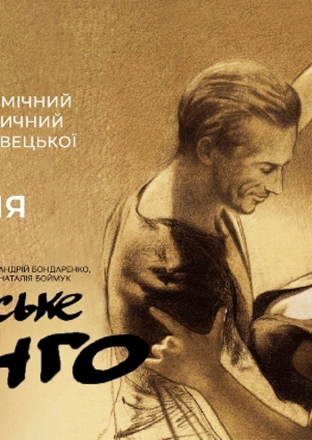 Львівське танго 