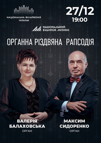 Органна «Різдвяна рапсодія» 