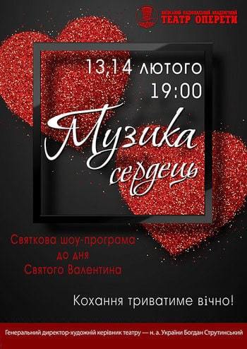 Музика сердець. Святкова шоу-програма
