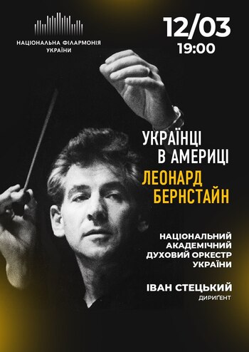 Леонард Бернстайн