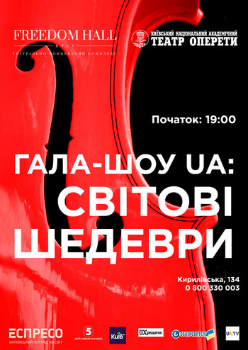 Гала-концерт UA: Світові шедеври