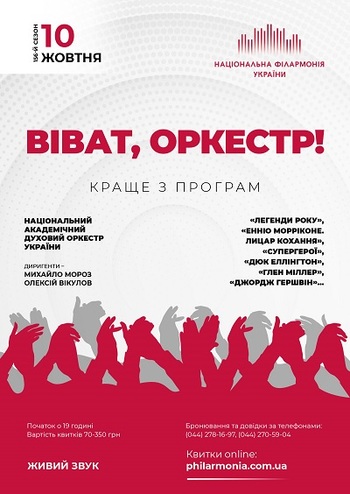 Віват, Оркестр! Національний духовий оркестр України