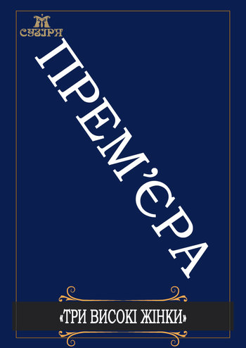 Три високі жінки
