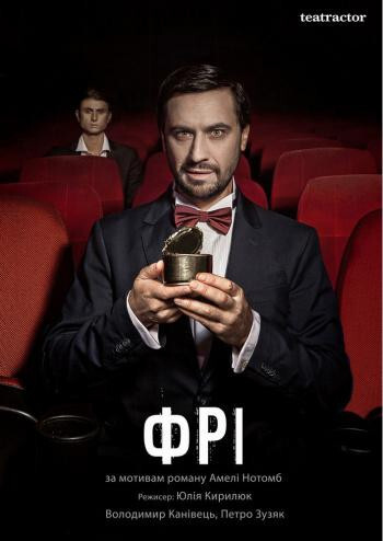 Фрі. Прем’єра 