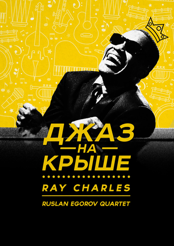Джаз на крыше. Ray Charles